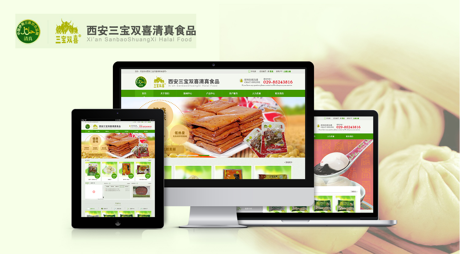 西安三寶雙喜清真食品_營(yíng)銷(xiāo)型網(wǎng)站【藝源科技】